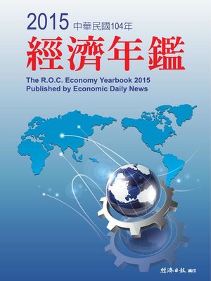 cover image of 2015年經濟年鑑